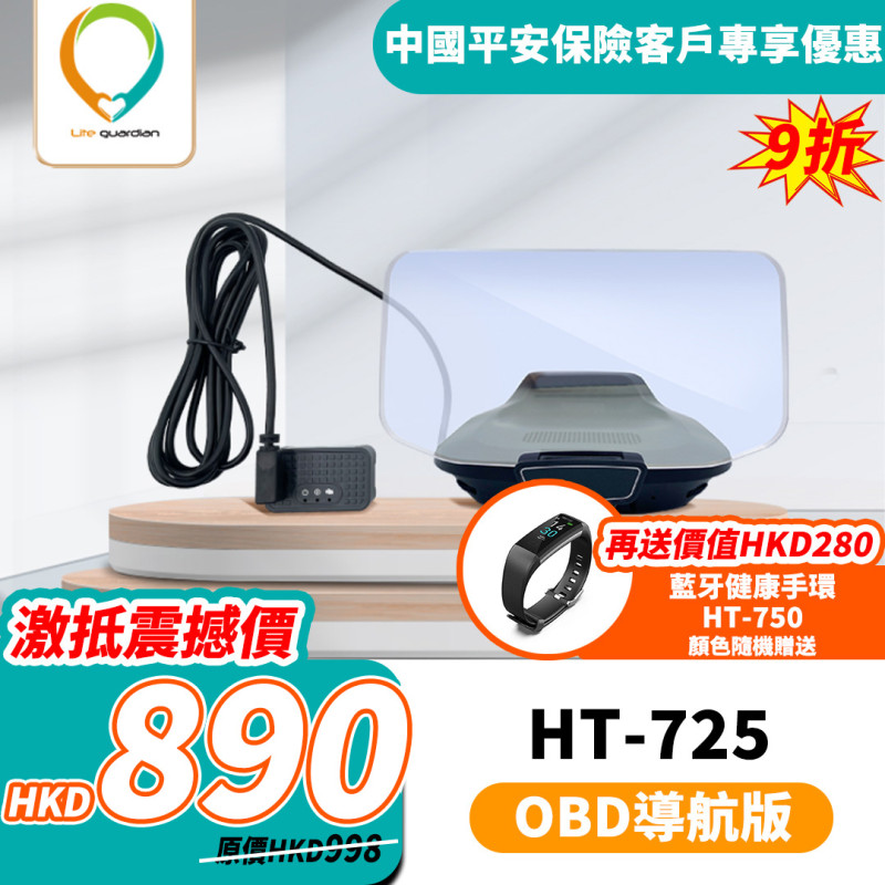 [中國平安保險(香港)客戶專屬優惠] HT725抬頭顯示器4G智能安全智能駕駛體驗