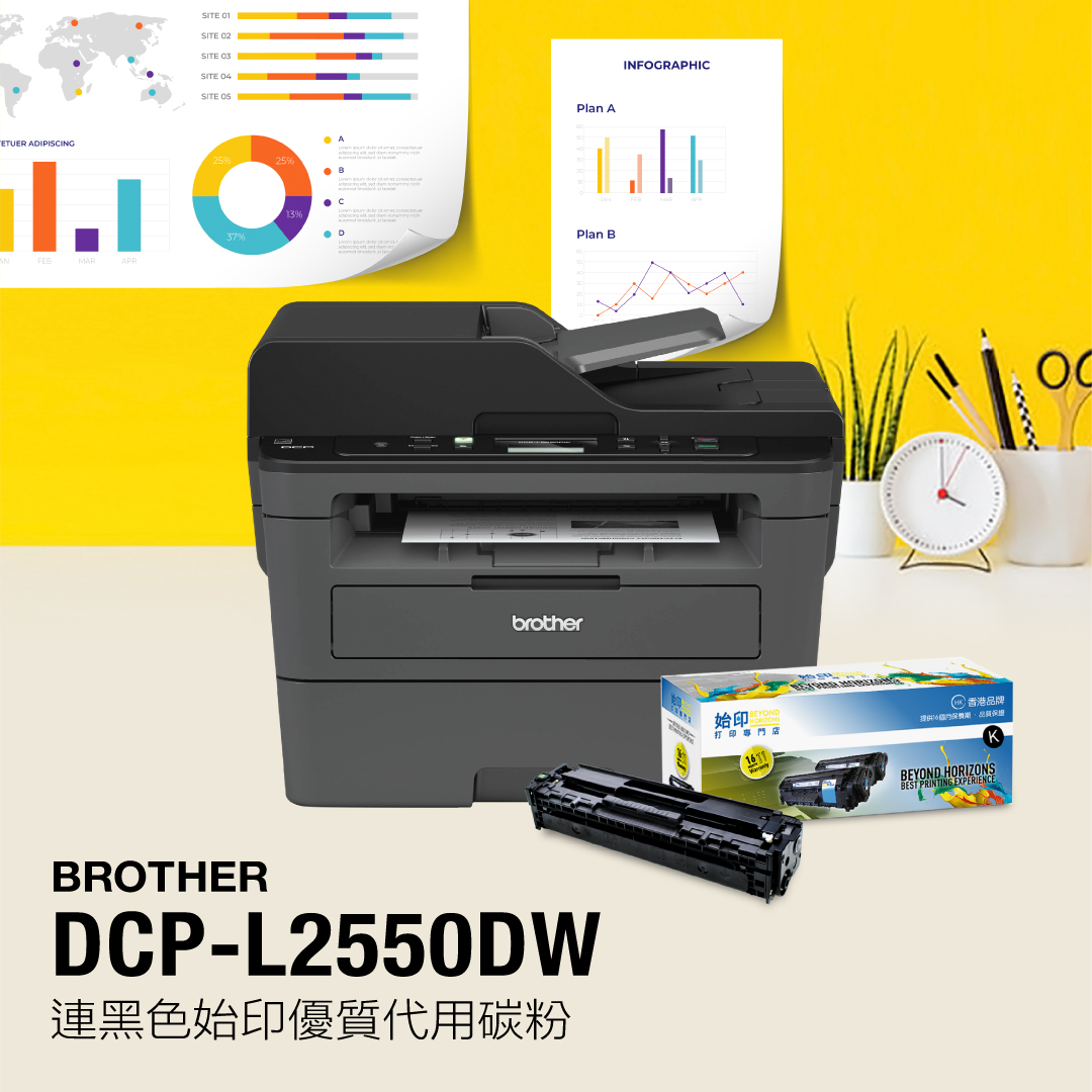 黑白多功能鐳射打印機Printer Brother DCPL2550DW 碳粉套裝